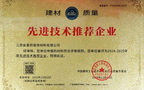诸城喜邦地坪公司荣获《建材质量-先进技术推荐企业》称号