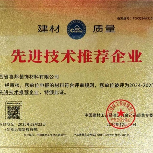 诸城喜邦地坪公司荣获《建材质量-先进技术推荐企业》称号