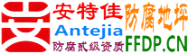 耐固®诸城防腐地坪